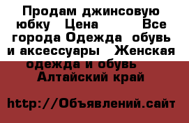 Продам джинсовую юбку › Цена ­ 700 - Все города Одежда, обувь и аксессуары » Женская одежда и обувь   . Алтайский край